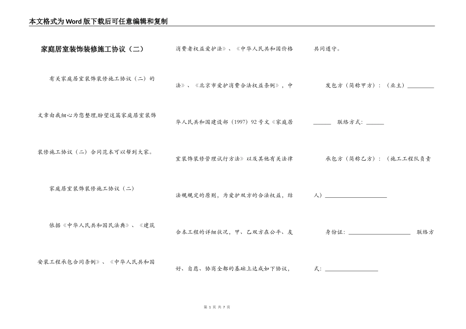 家庭居室装饰装修施工协议（二）_第1页