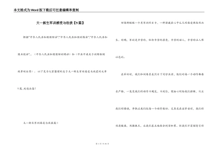 大一新生军训感受与收获【9篇】