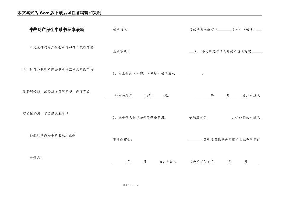 仲裁财产保全申请书范本最新_第1页