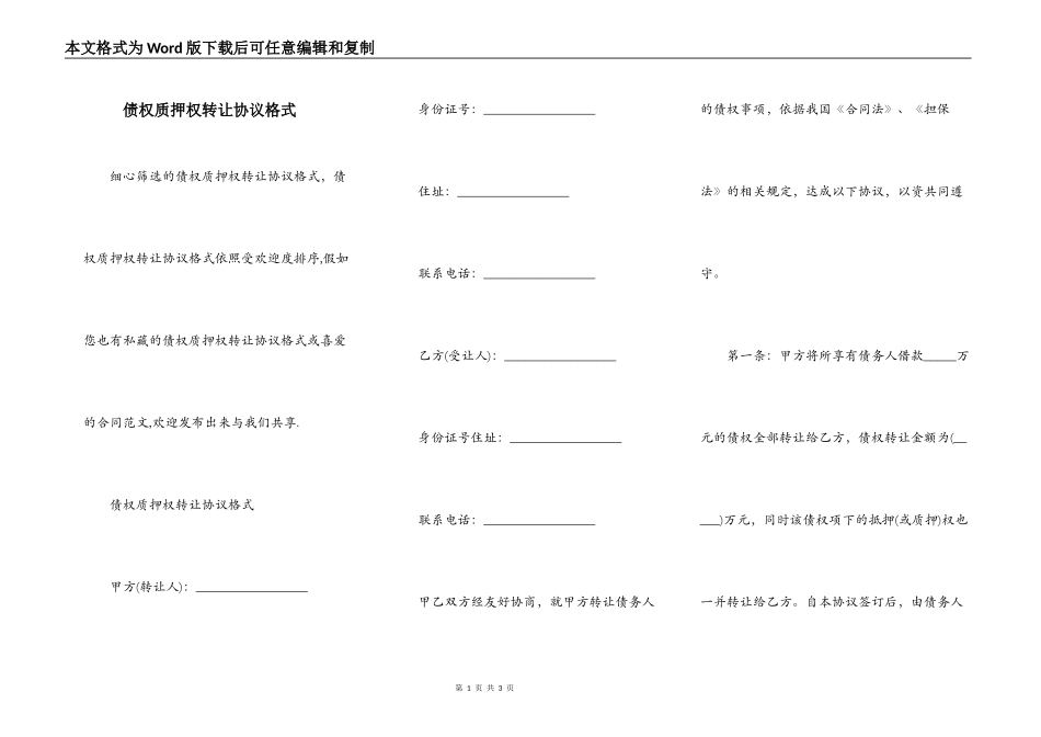 债权质押权转让协议格式_第1页