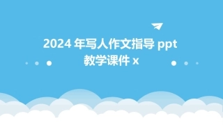 2024年写人作文指导ppt教学课件x