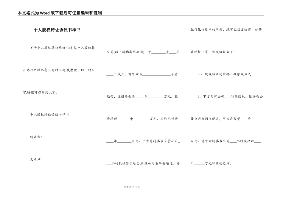 个人股权转让协议书样书_第1页