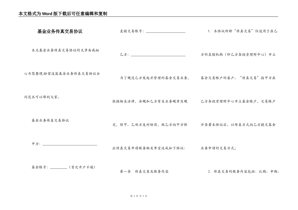 基金业务传真交易协议_第1页