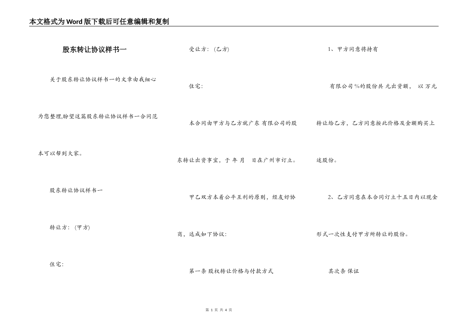 股东转让协议样书一_第1页