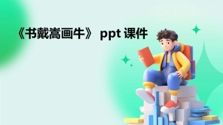《书戴嵩画牛》ppt课件