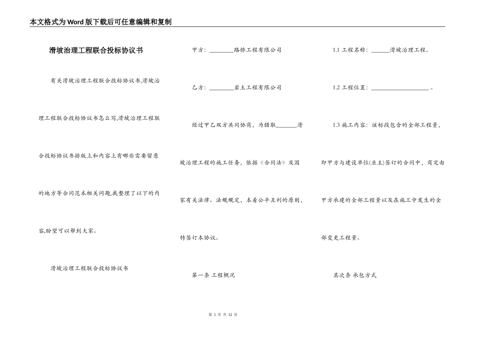 滑坡治理工程联合投标协议书_第1页