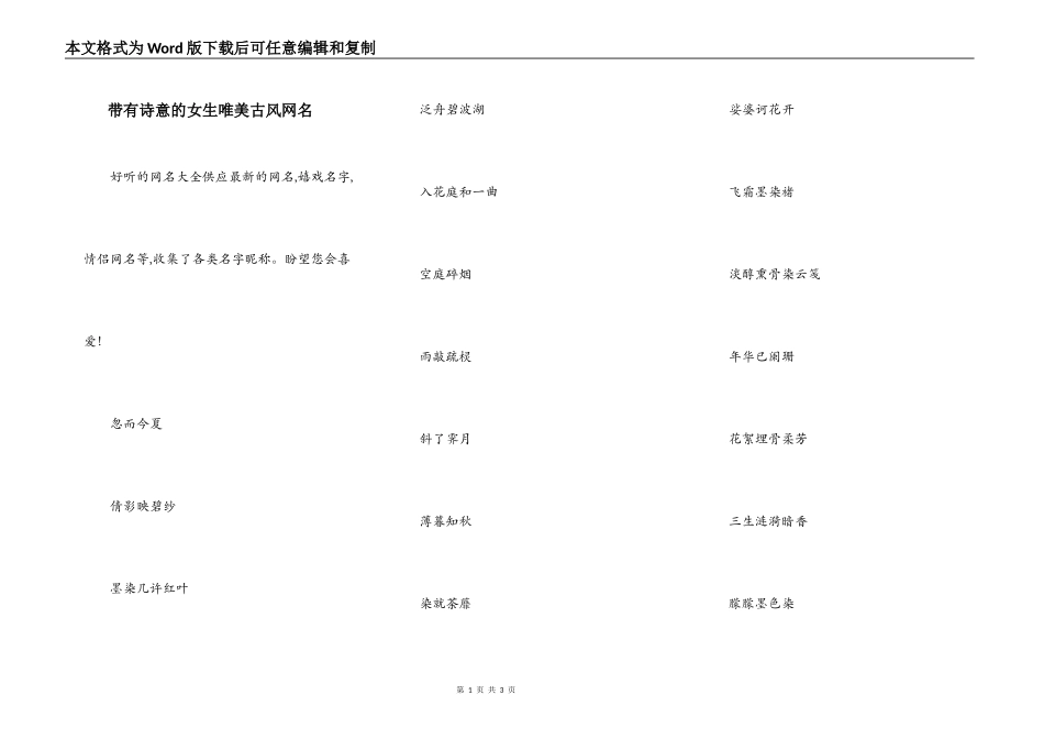带有诗意的女生唯美古风网名_第1页