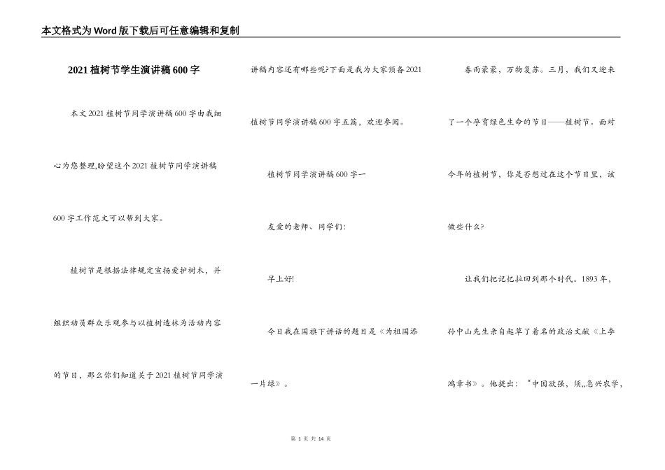 2021植树节学生演讲稿600字_第1页