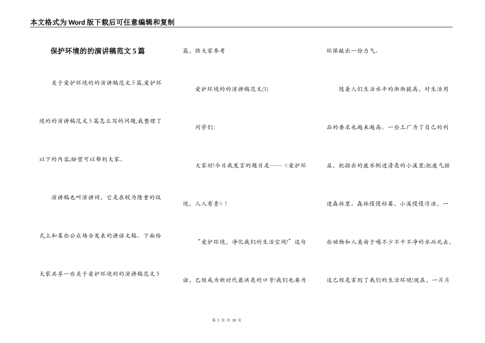 保护环境的的演讲稿范文5篇_第1页