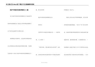 保护环境的的演讲稿范文5篇