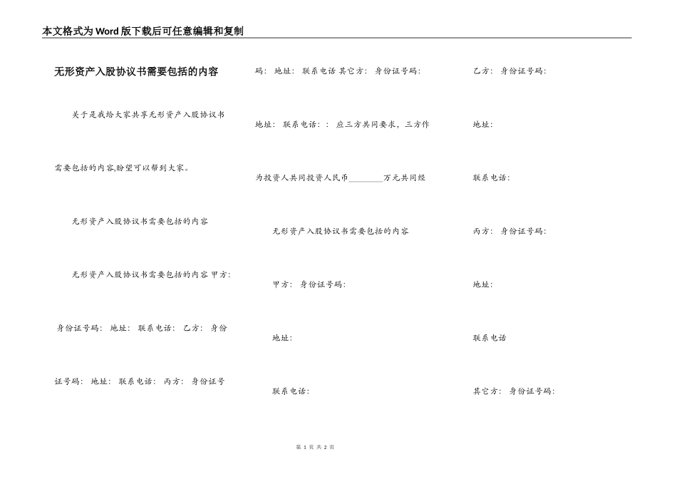无形资产入股协议书需要包括的内容_第1页