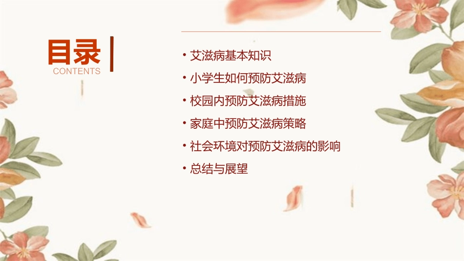 小学生预防艾滋病内容PPT课件_第2页
