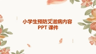 小学生预防艾滋病内容PPT课件
