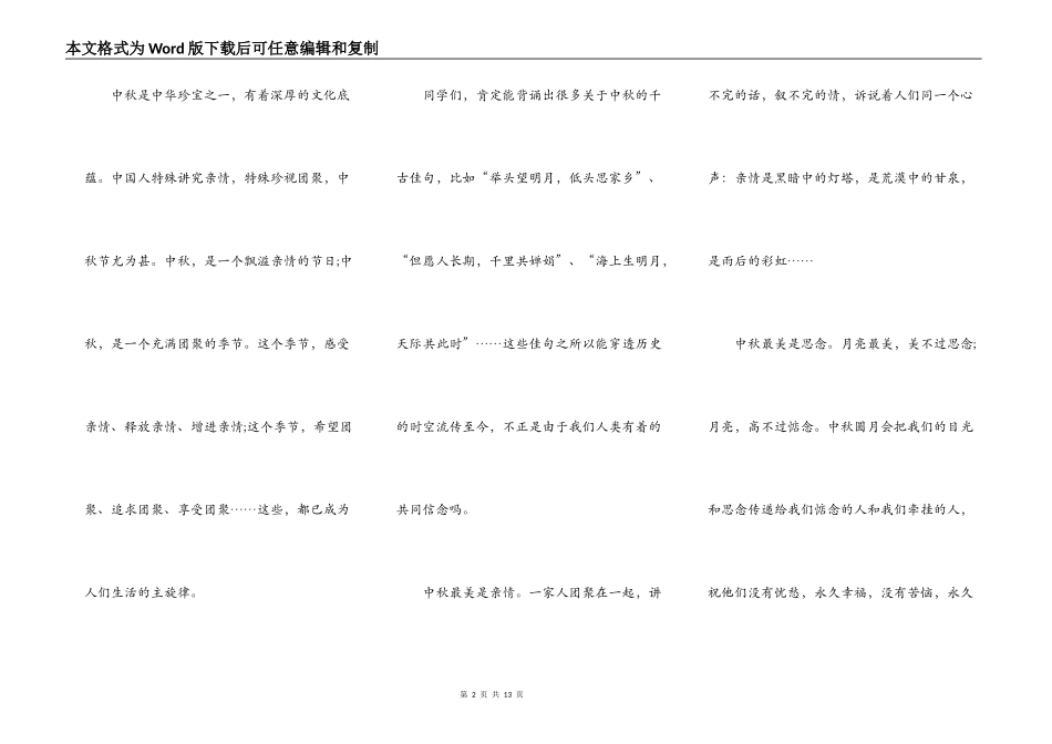 2021中秋晚会讲话稿五篇_第2页