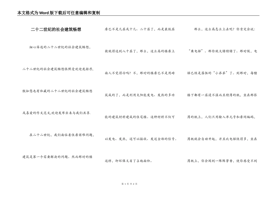 二十二世纪的社会建筑畅想_第1页