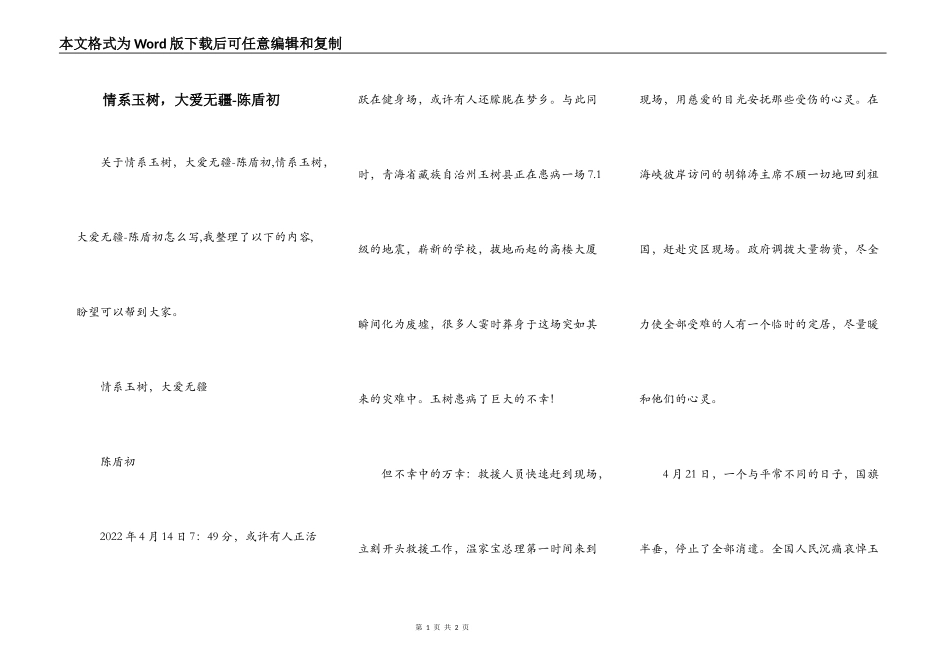 情系玉树，大爱无疆-陈盾初_第1页