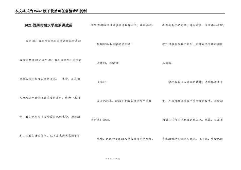 2021假期防溺水学生演讲致辞_第1页