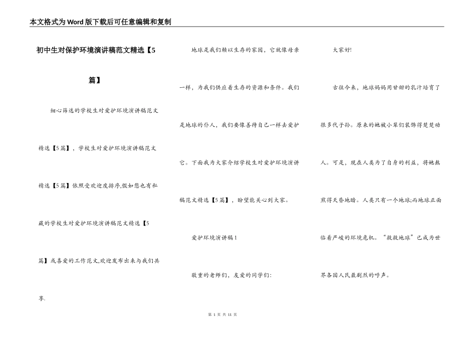 初中生对保护环境演讲稿范文精选【5篇】_第1页