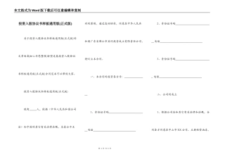 投资入股协议书样板通用版(正式版)