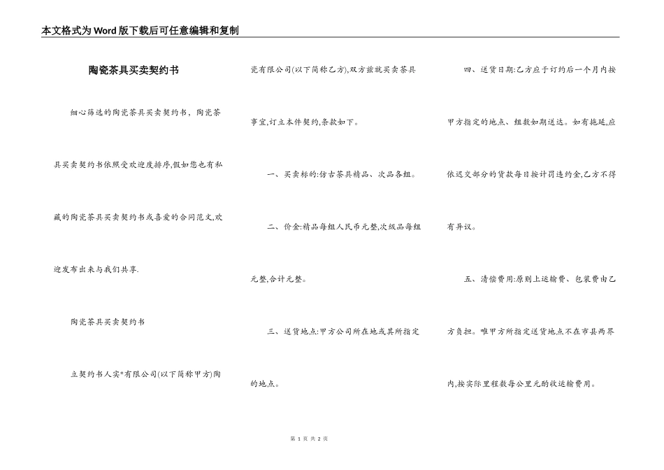 陶瓷茶具买卖契约书_第1页