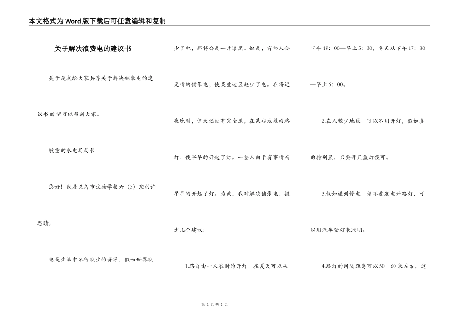 关于解决浪费电的建议书_第1页