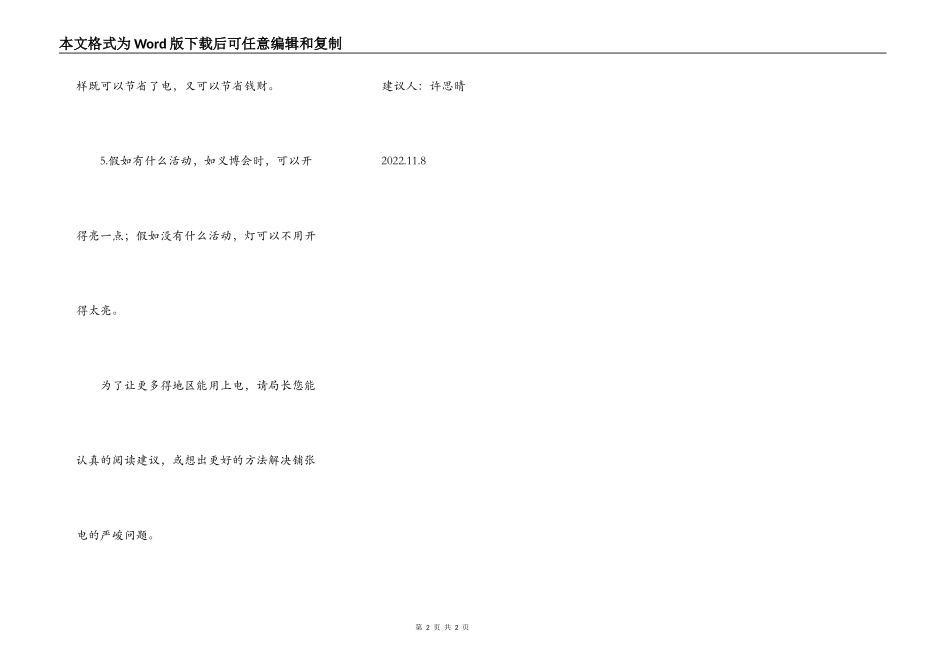关于解决浪费电的建议书_第2页