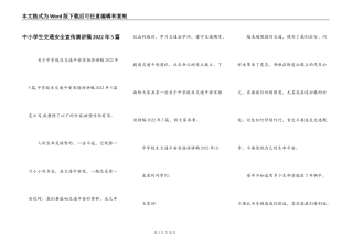 中小学生交通安全宣传演讲稿2022年5篇