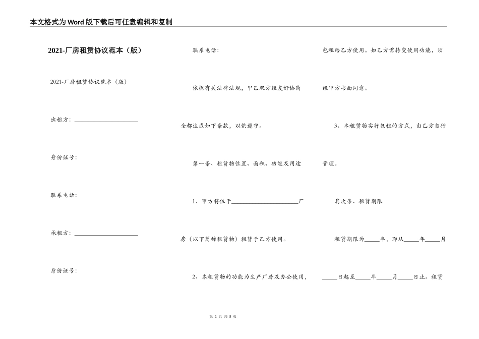 2021-厂房租赁协议范本（版）_第1页