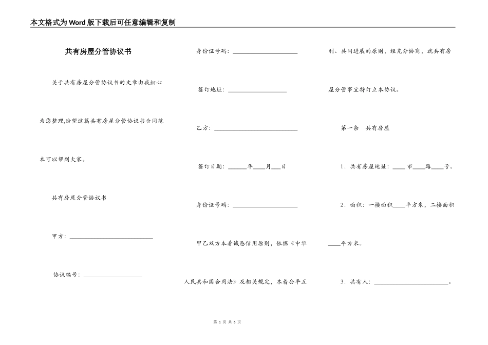 共有房屋分管协议书_第1页
