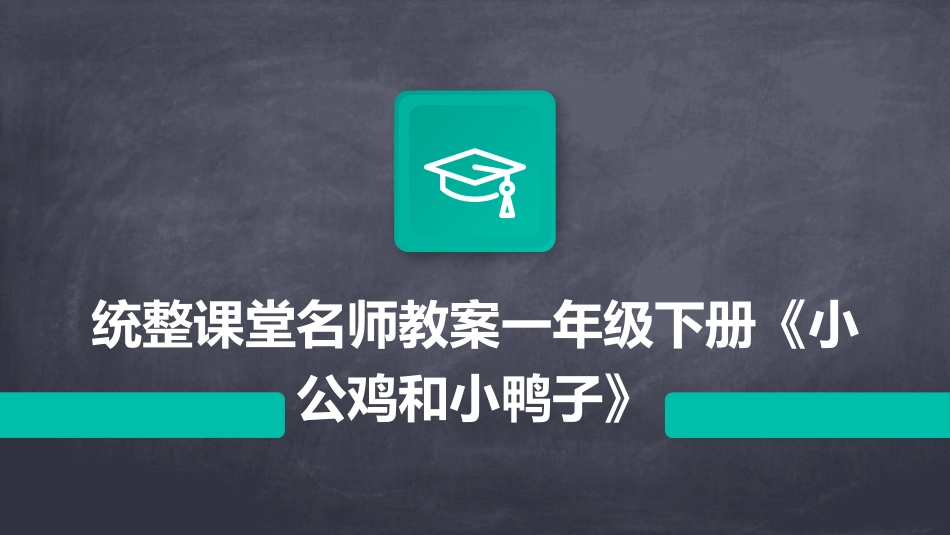 统整课堂名师教案一年级下册《小公鸡和小鸭子》_第1页