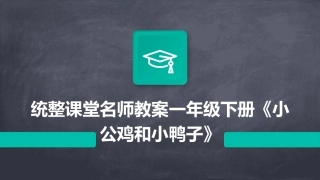 统整课堂名师教案一年级下册《小公鸡和小鸭子》
