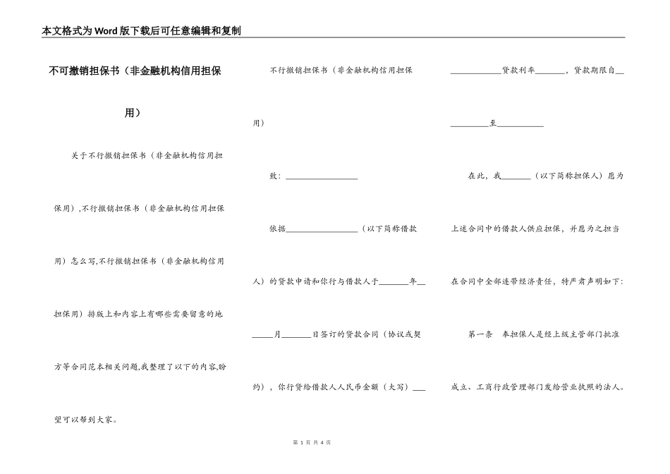 不可撤销担保书（非金融机构信用担保用）_第1页