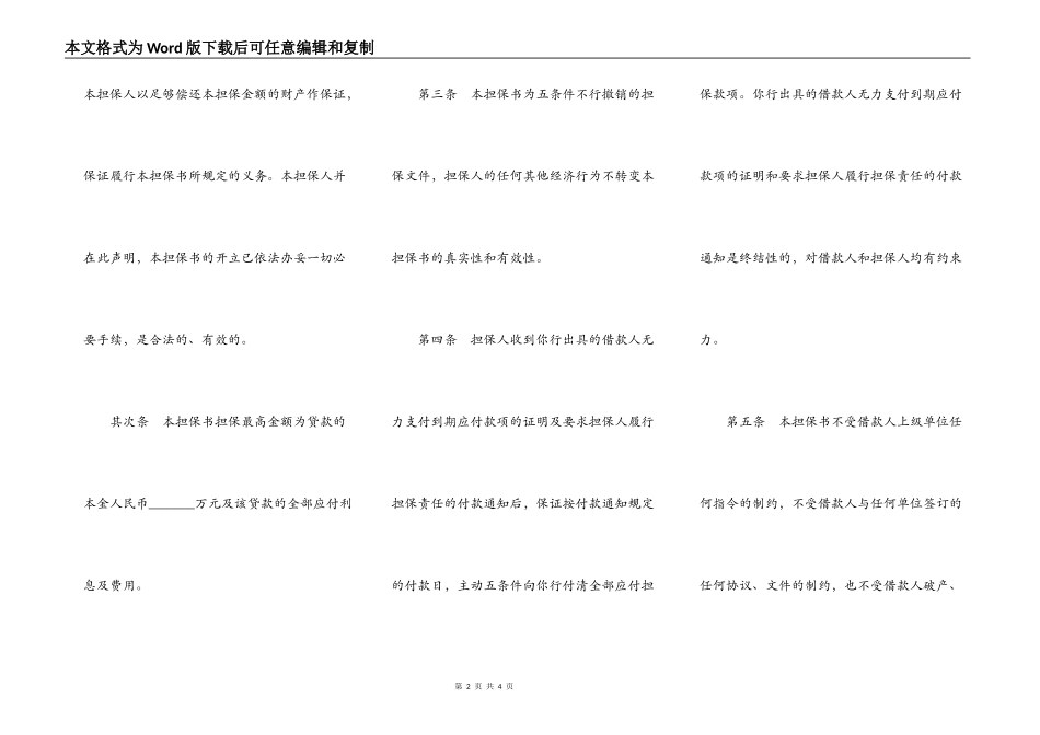 不可撤销担保书（非金融机构信用担保用）_第2页