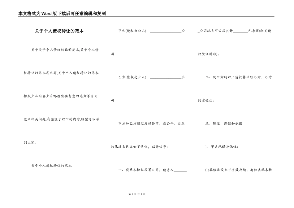 关于个人债权转让的范本_第1页