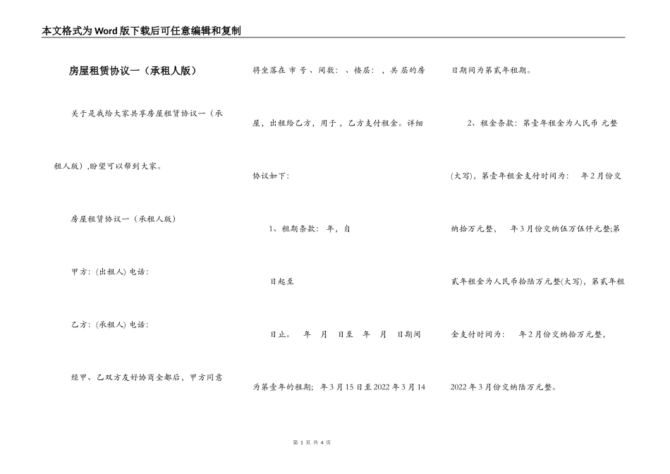 房屋租赁协议一（承租人版）_第1页