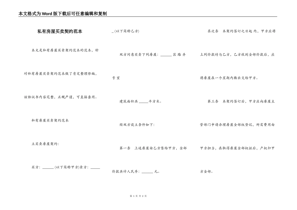 私有房屋买卖契约范本_第1页