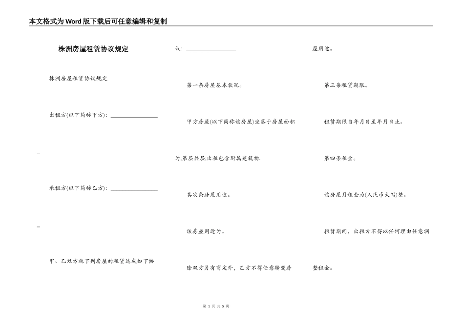 株洲房屋租赁协议规定_第1页