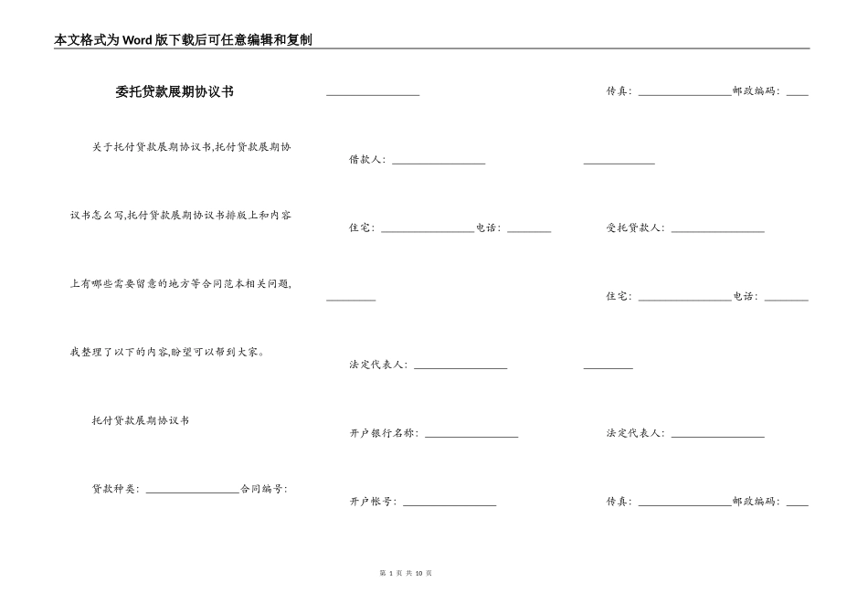 委托贷款展期协议书_第1页