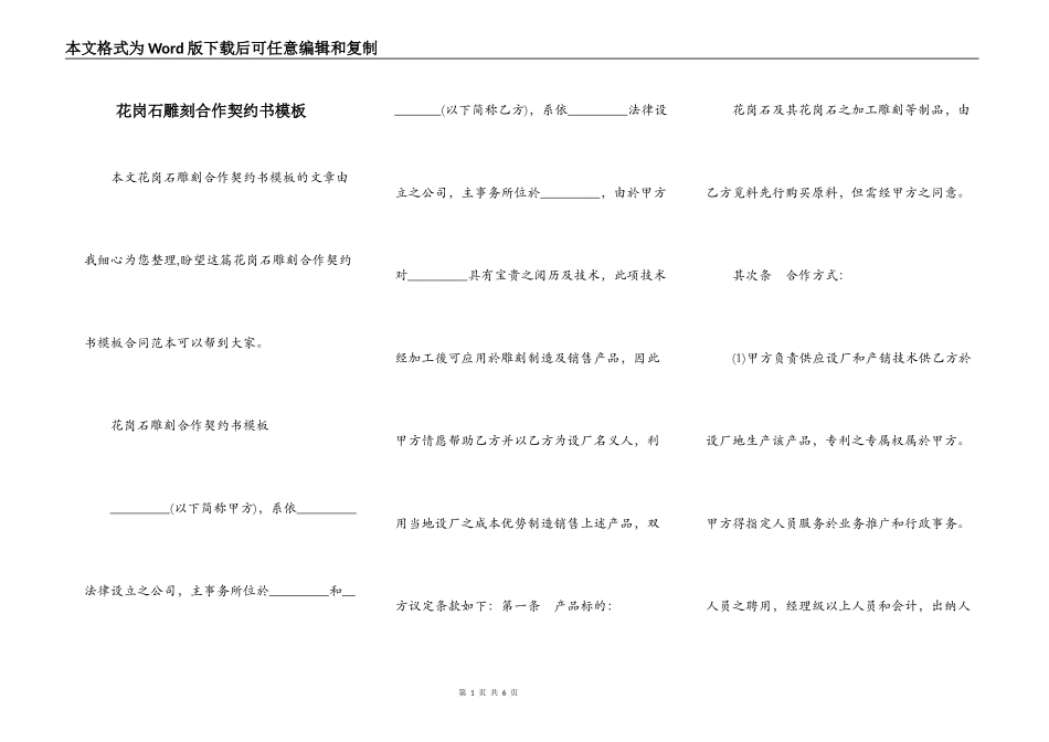 花岗石雕刻合作契约书模板_第1页