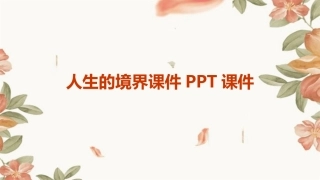 人生的境界课件PPT课件