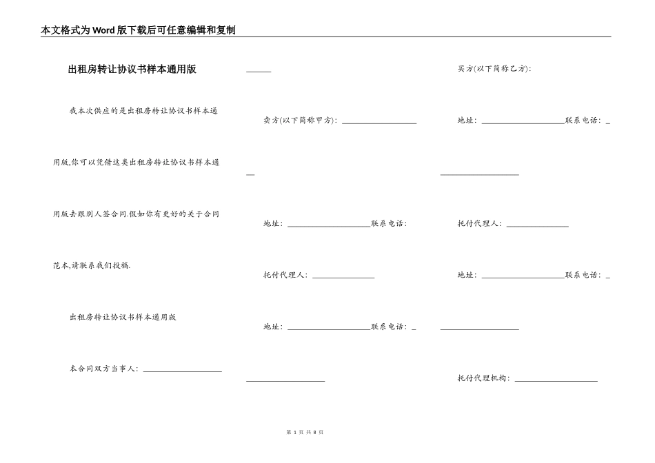 出租房转让协议书样本通用版_第1页