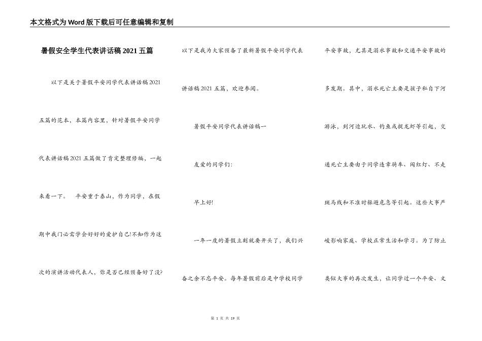 暑假安全学生代表讲话稿2021五篇_第1页