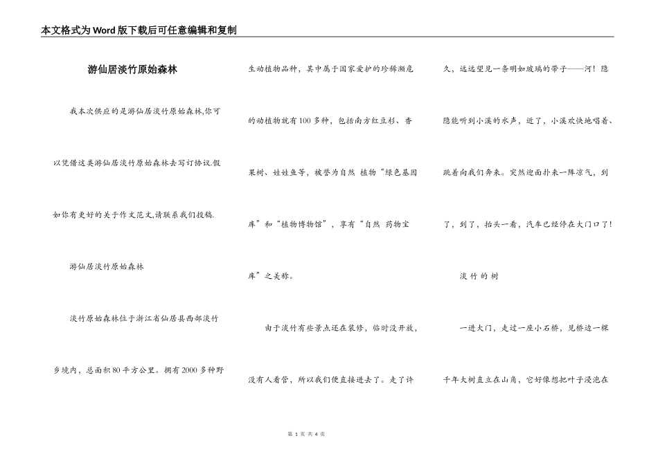 游仙居淡竹原始森林_第1页