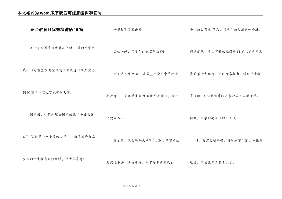 安全教育日优秀演讲稿10篇_第1页