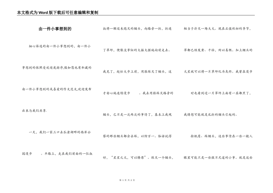 由一件小事想到的_第1页