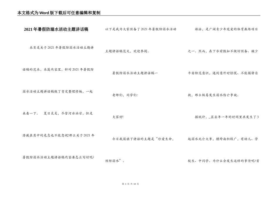 2021年暑假防溺水活动主题讲话稿_第1页