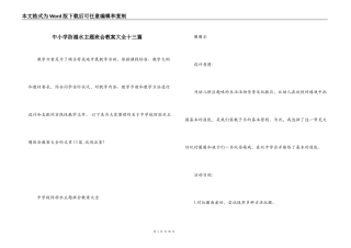 中小学防溺水主题班会教案大全十三篇