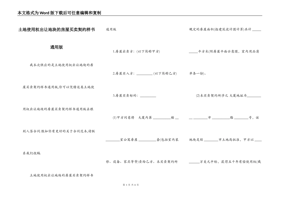 土地使用权出让地块的房屋买卖契约样书通用版_第1页