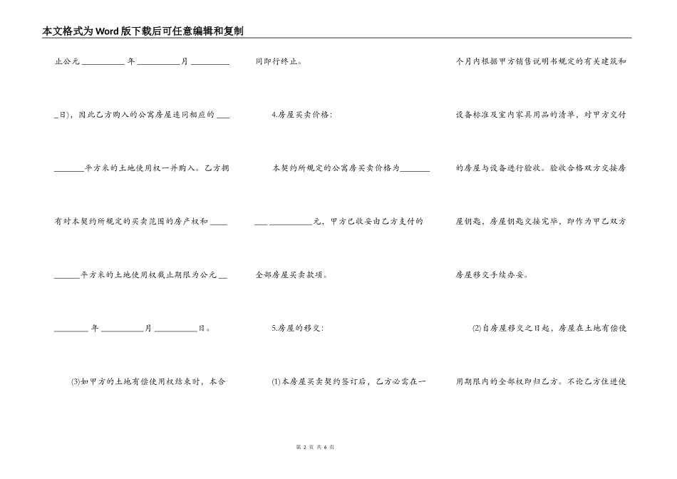 土地使用权出让地块的房屋买卖契约样书通用版_第2页