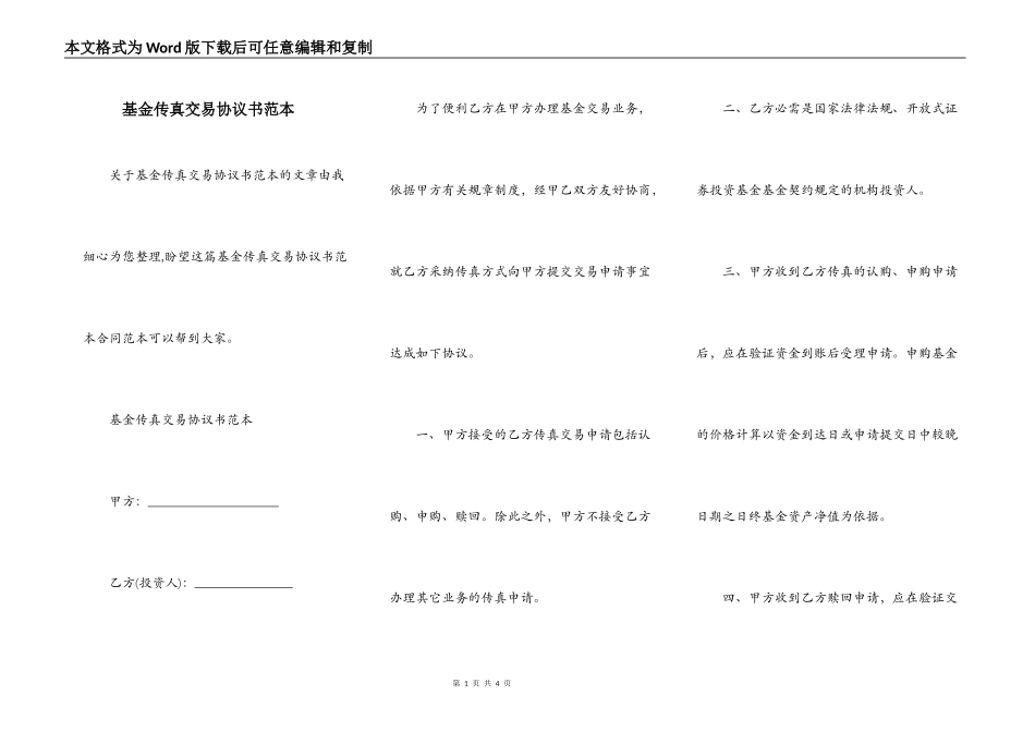 基金传真交易协议书范本_第1页
